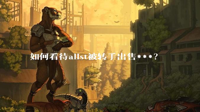 如何看待alist被转手出售***？