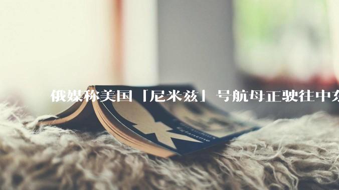 俄媒称美国「尼米兹」号航母正驶往中东地区，途中关闭了应答器并停止传输位置信息，这意味着什么？