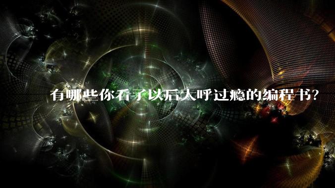 有哪些你看了以后大呼过瘾的编程书？