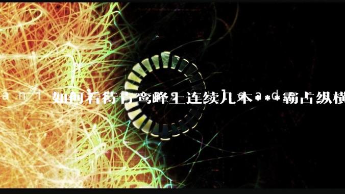 如何看待青鸾峰上连续几本***霸占纵横榜首？