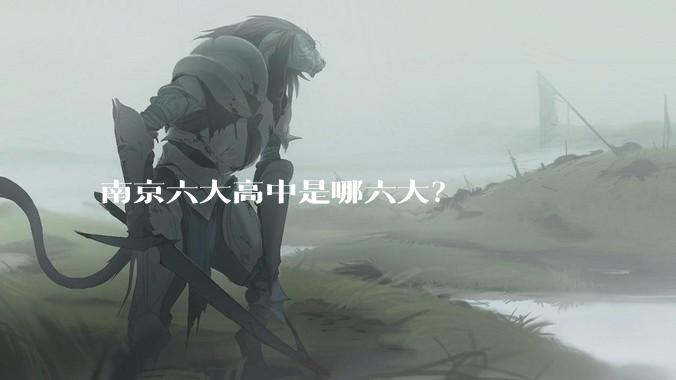 南京六大高中是哪六大？