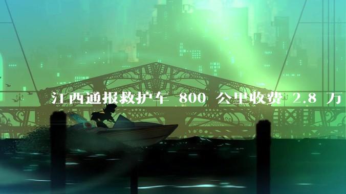 江西通报救护车 800 公里收费 2.8 万「不合理，暂停医院转运服务」，该医院要承担怎样的法律责任？