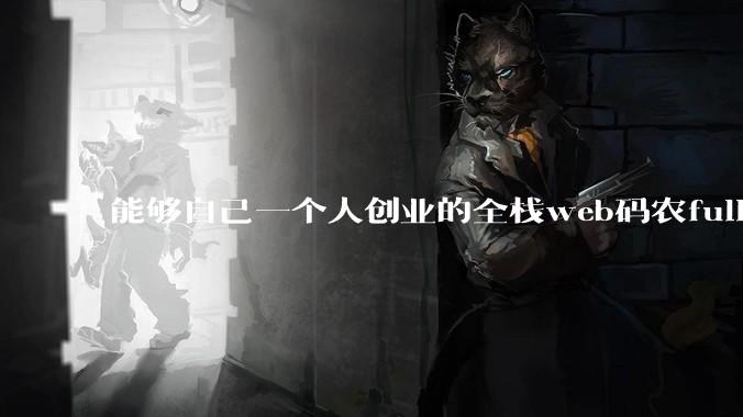 能够自己一个人创业的全栈web码农fullstack developer要会哪些技术？