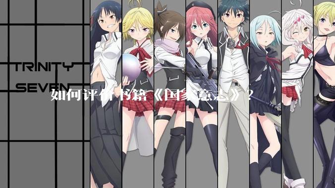 如何评价书籍《国家意志》？