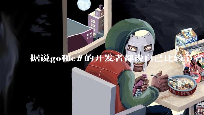 据说go和c#的开发者都说自己比较节省内存，你们认为呢？