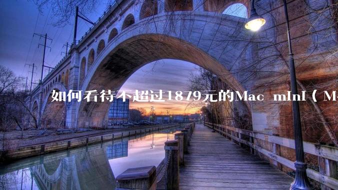 如何看待不超过1879元的Mac mini（M4+16/256GB+票），易用性吊打同级其他台式电脑？