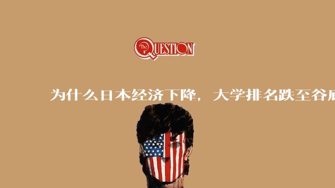 为什么日本经济下降，大学排名跌至谷底，还有那么多人挤破脑袋去日本留学？