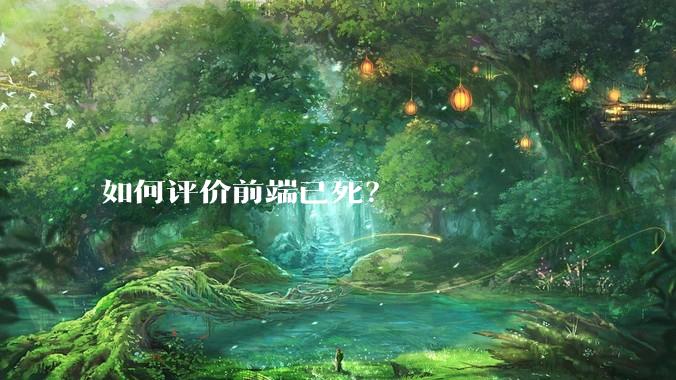 如何评价前端已死？