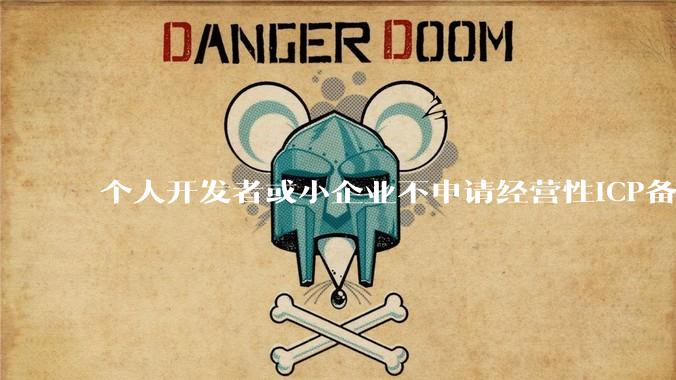 个人开发者或小企业不申请经营性ICP备案，怎样开发APP盈利?