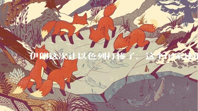 伊朗这次让以色列打惨了，这个国家还能挺过来吗？