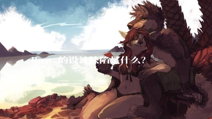 Rust 的设计缺陷是什么？