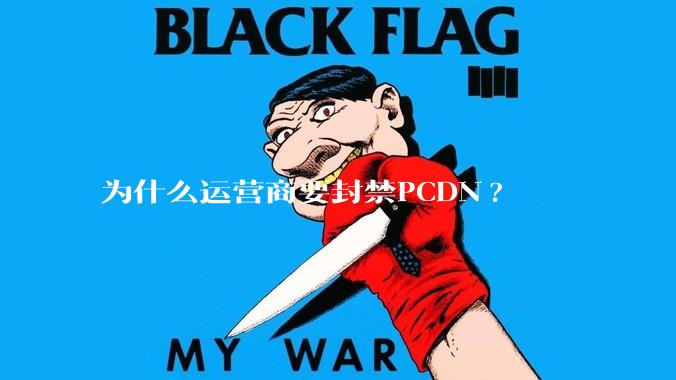 为什么运营商要封禁PCDN?