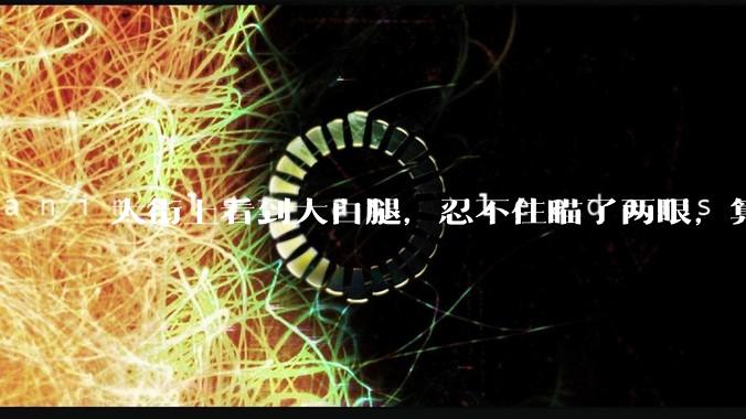 大街上看到大白腿，忍不住瞄了两眼，算不算不尊重女性？