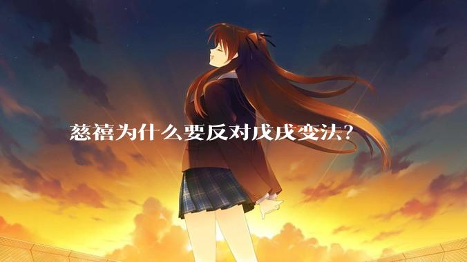 慈禧为什么要反对戊戌变法？