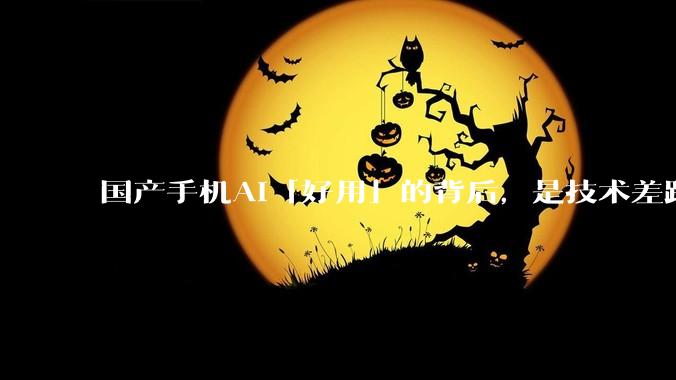 国产手机AI「好用」的背后，是技术差距还是文化差异？