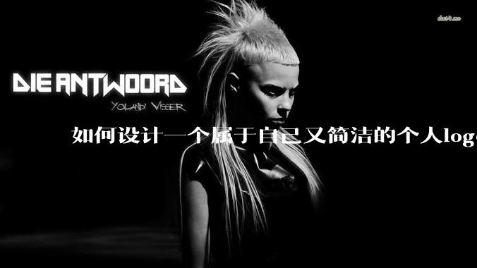 如何设计一个属于自己又简洁的个人logo？