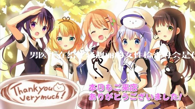 男医生在给年轻靓丽的女性检查时会是什么心态？