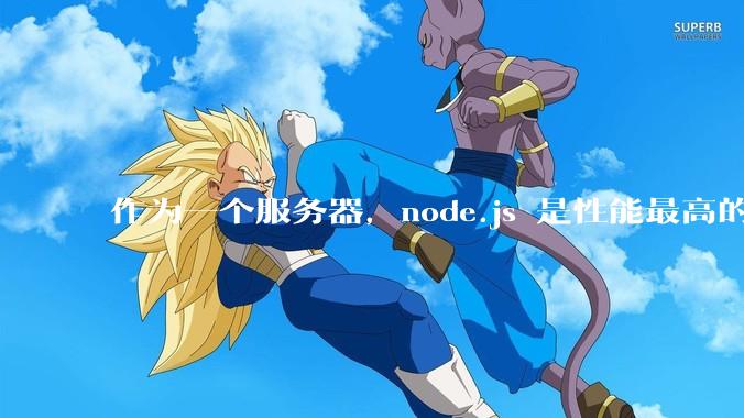 作为一个服务器，node.js 是性能最高的吗？
