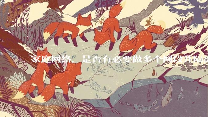 家庭网络，是否有必要做多个网段并隔离？