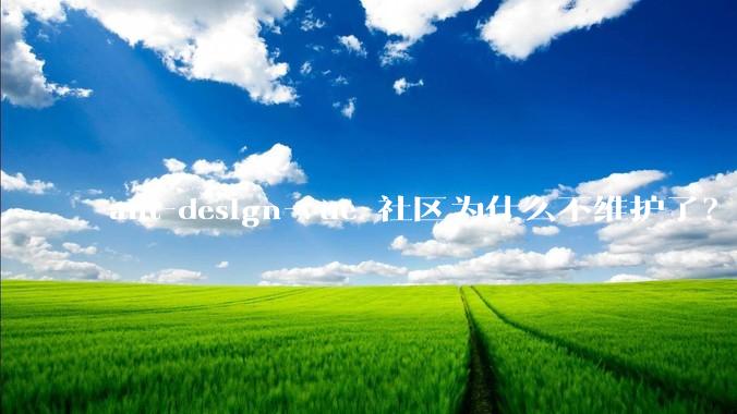ant-design-vue 社区为什么不维护了？