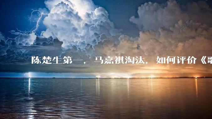 陈楚生第一，马嘉祺淘汰，如何评价《歌手 2025》第六期所有歌手的演唱？