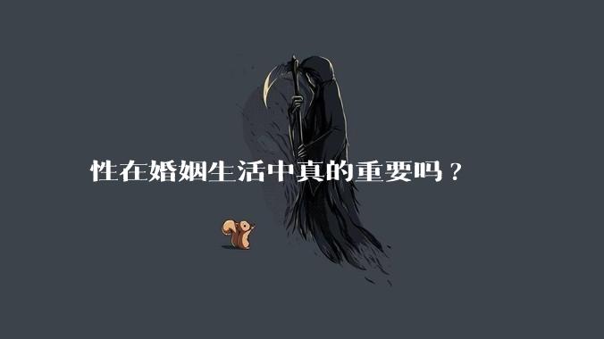 性在婚姻生活中真的重要吗?