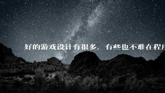 好的游戏设计有很多，有些也不难在程序上实现，为什么很多新游戏还是不会用已有的好的设计呢？