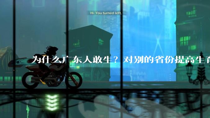 为什么广东人敢生？对别的省份提高生育率有哪些可借鉴学习之处？