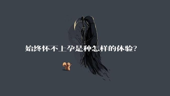 始终怀不上孕是种怎样的体验？