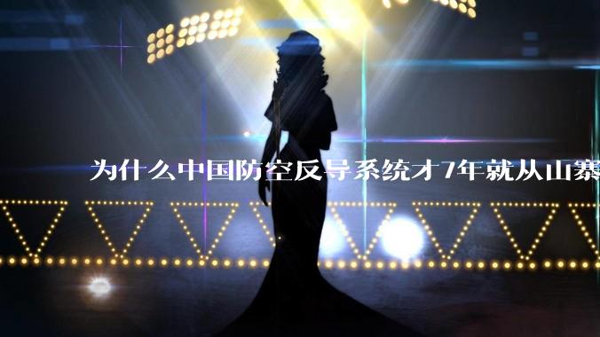 为什么中国防空反导系统才7年就从山寨到全面原创且超越了俄罗斯？
