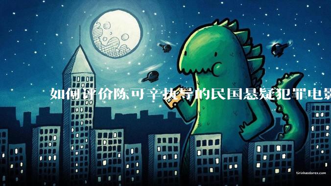 如何评价陈可辛执导的民国悬疑犯罪电影《酱园弄·悬案》？
