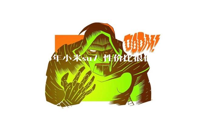 2025年小米su7 性价比很低了，为何还不更新改款？
