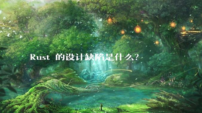 Rust 的设计缺陷是什么？