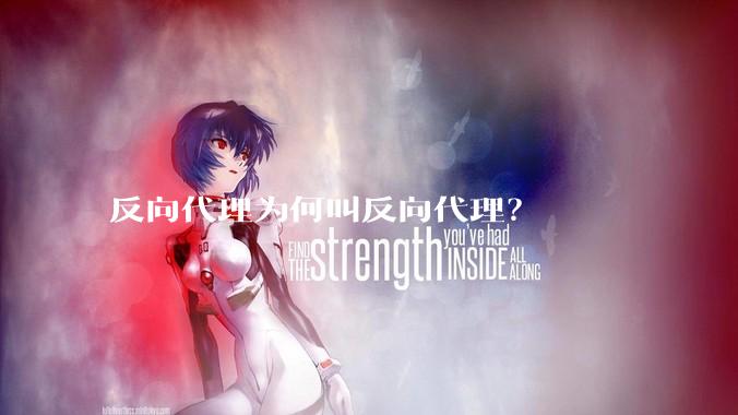 反向代理为何叫反向代理？