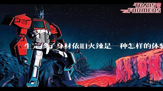 生完孩子身材依旧火辣是一种怎样的体验？