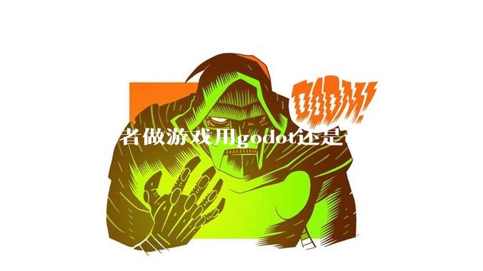 初学者做游戏用godot还是unity好？