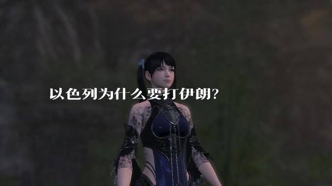以色列为什么要打伊朗？
