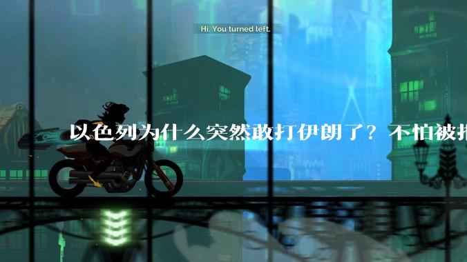 以色列为什么突然敢打伊朗了？不怕被报复？