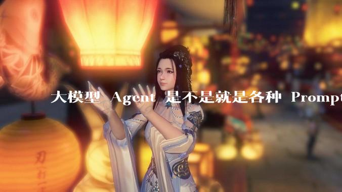 大模型 Agent 是不是就是各种 Prompt 的堆叠？
