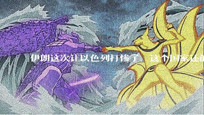 伊朗这次让以色列打惨了，这个国家还能挺过来吗？