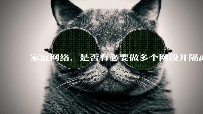 家庭网络，是否有必要做多个网段并隔离？