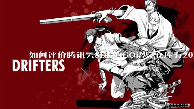 如何评价腾讯云SDK的GO语言仓库有20万个tag？