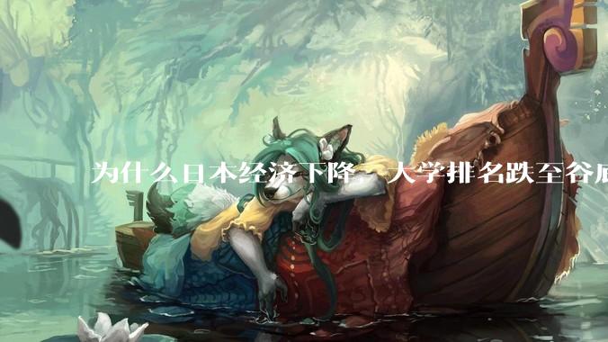 为什么日本经济下降，大学排名跌至谷底，还有那么多人挤破脑袋去日本留学？
