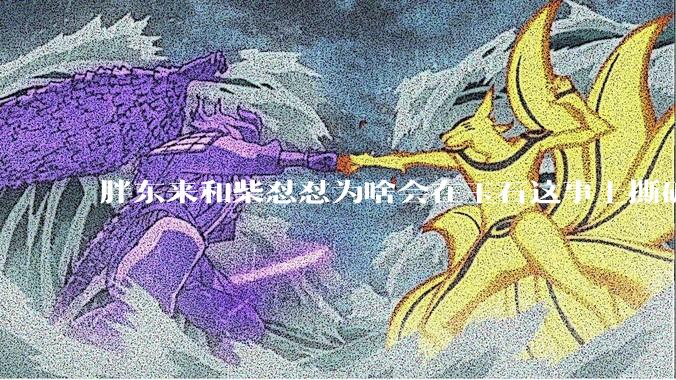 胖东来和柴怼怼为啥会在玉石这事上撕破脸？从直播开撕到起诉，争议背后到底发生了什么？