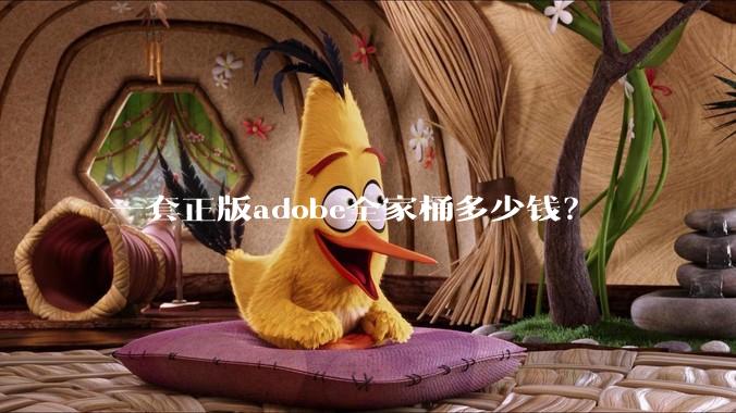 一套正版adobe全家桶多少钱？