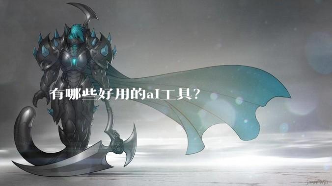 有哪些好用的ai工具？