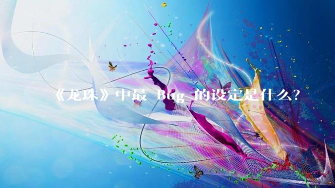 《龙珠》中最 Bug 的设定是什么？