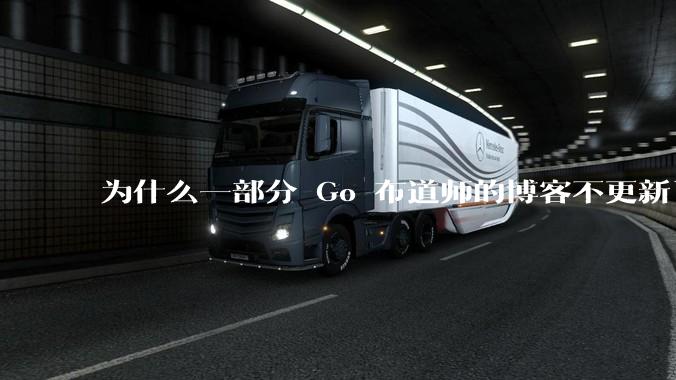 为什么一部分 Go 布道师的博客不更新了？