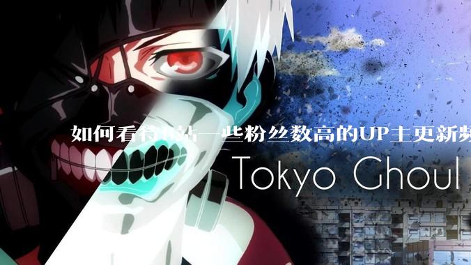 如何看待B站一些粉丝数高的UP主更新频率下降，B站高质量***产出断崖式下跌？近期B站发生了什么事情？