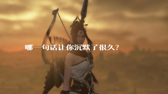 哪一句话让你沉默了很久？